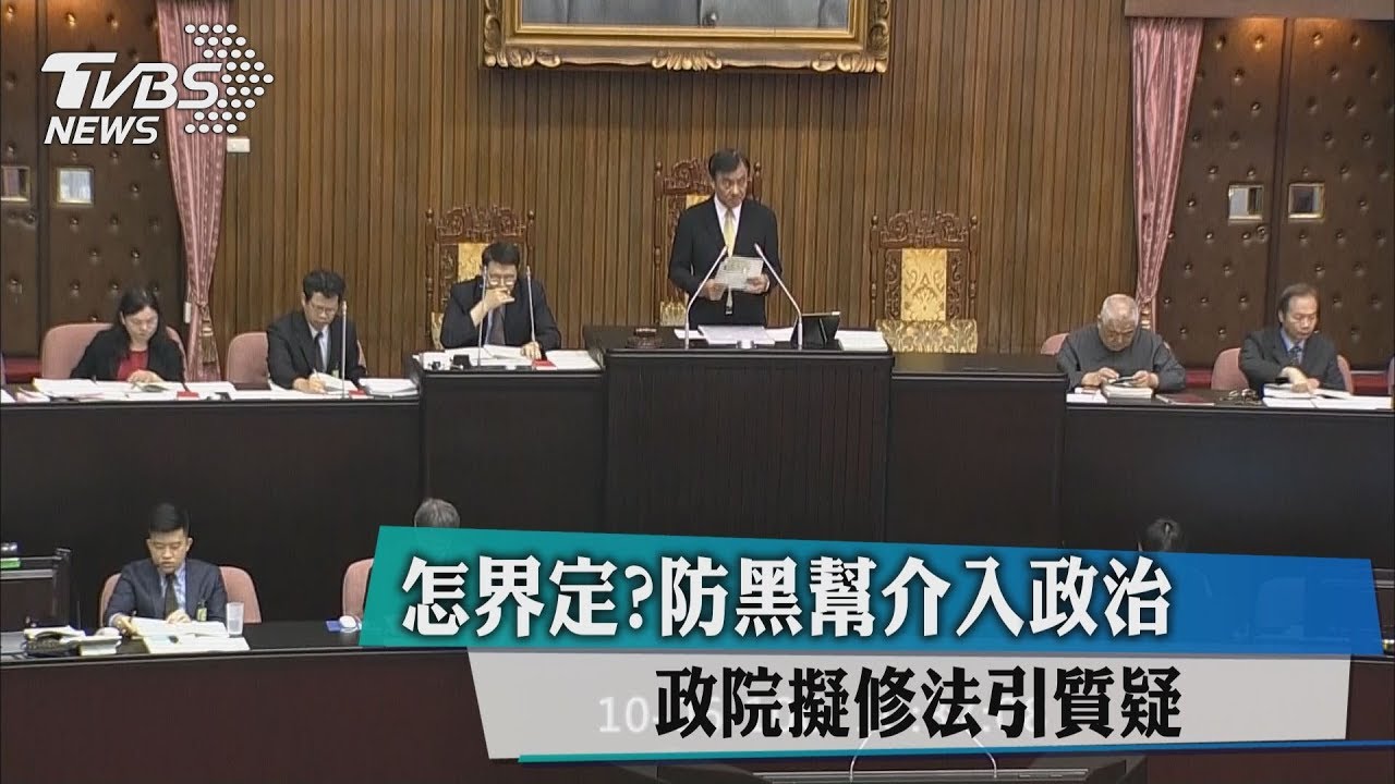 怎界定?防黑幫介入政治 政院擬修法引質疑