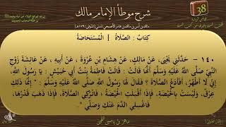 38 - شرح موطأ الإمام مالك : رقم الحديث 140 || ماهر ياسين الفحل image