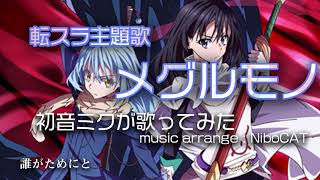 初音ミク メグルモノ 初音ミク 歌詞付 転生したらスライムだった件 主題歌 制作nibocat أغاني Mp3 مجانا