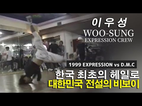 대한민국 최초의 헤일로 주인공. 90년대 비보이 아이콘. WOO-SUNG (Expression Crew) 1999 EXPRESSION vs D.M.C Highlight Recap.