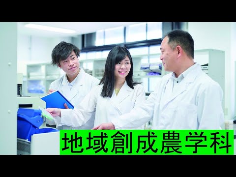 吉備国際大学 農学部 地域創成農学科 学科紹介