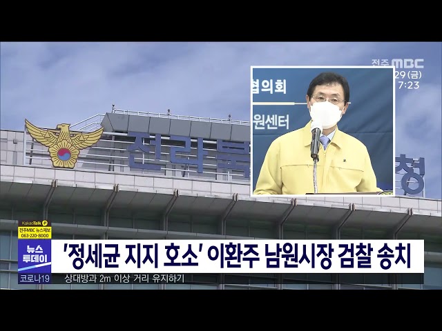 '정세균 지지 호소' 이환주 남원시장 검찰 송치