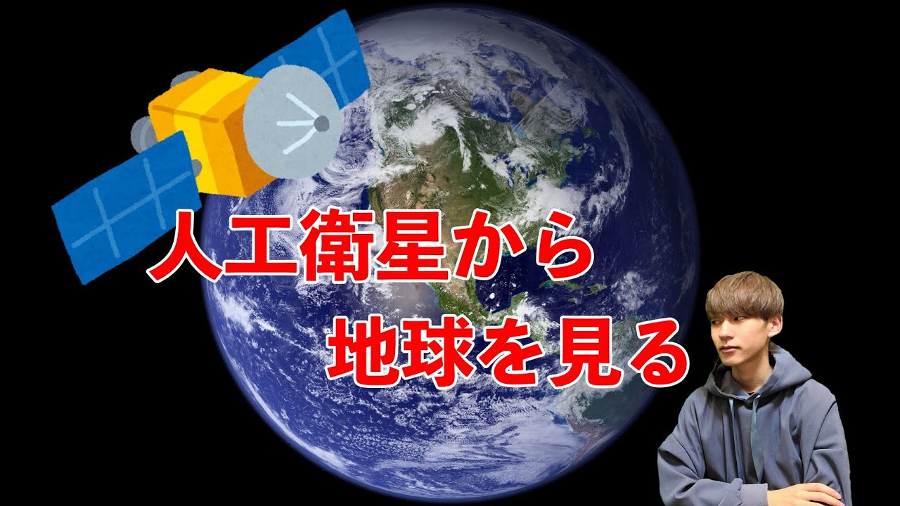 【人工衛星③】地球観測と衛星写真の利用について