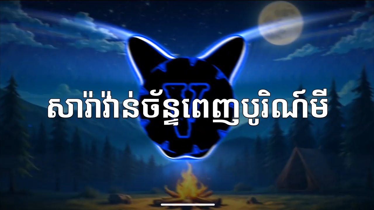 សារ៉ាវ៉ាន់ច័ន្ទពេញបរិណ៍មី - កែវ សុខា - Hard Trap Type Beat ( Prod. By VARY )