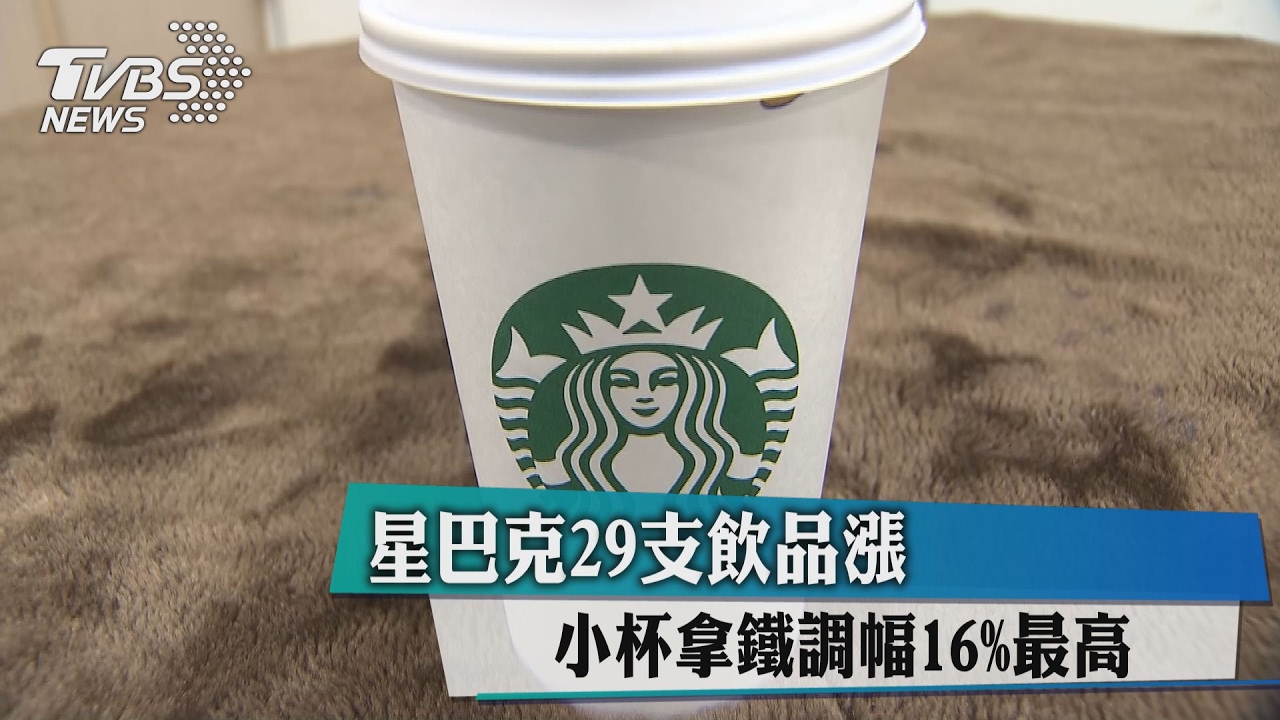 星巴克29支飲品漲　小杯拿鐵調幅16%最高