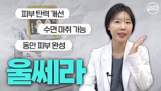 울쎄라 리프팅 효과