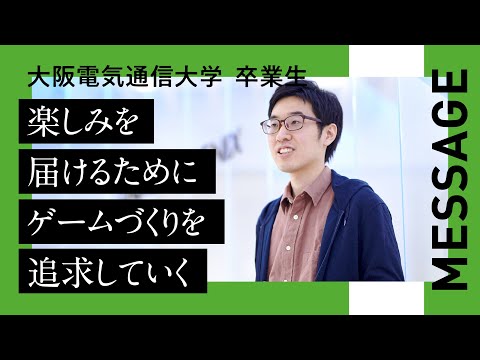 デジタルゲーム学科 【大阪電気通信大学 卒業生紹介】総合情報学部　デジタルゲーム学科