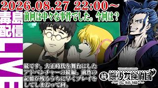 【ゲリラ定期】続・御神楽少女探偵団 ～完結編～ 新章です！今回はどんな厄介事がまっておるやら、くわばらくわばら。