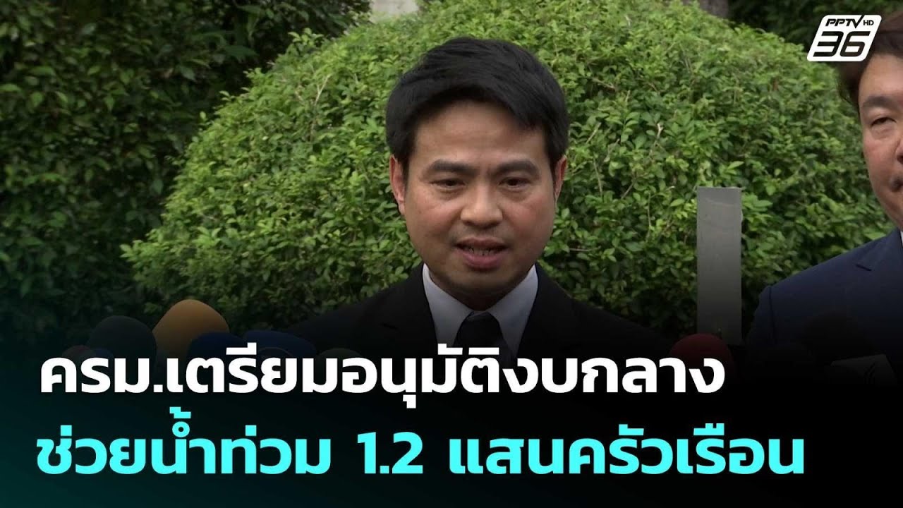 ครม.เตรียมอนุมัติงบกลางช่วยน้ำท่วม 1.2 แสนครัวเรือ?