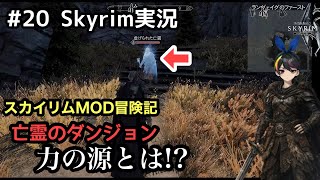 【スカイリムSE】#20 ランヴェイグ攻略〈新たな力の源〉：The Elder Scrolls V: Skyrim 【実況】 modで遊ぶスカイリム
