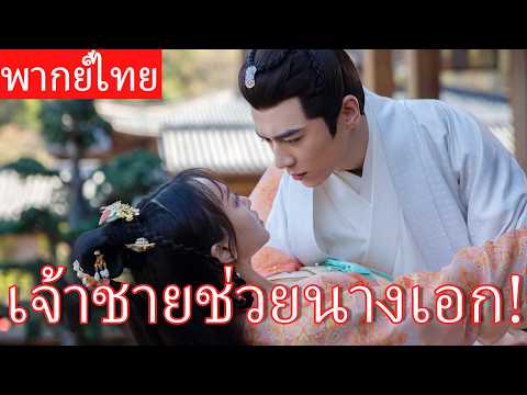 【พากย์ไทย】นางร้ายผลักเธอตกน้ำ แต่เจ้าชายกลับเสี่ยงชีวิตช่วย และเลือกเธอเพียงคนเดียว! 💖✨#ซีรีส์จีน