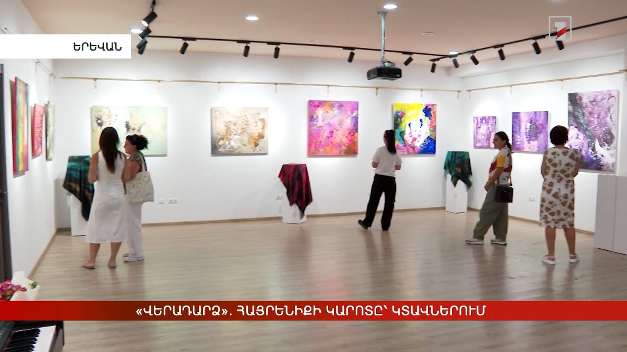 «Վերադարձ». հայրենիքի կարոտը՝ կտավներում