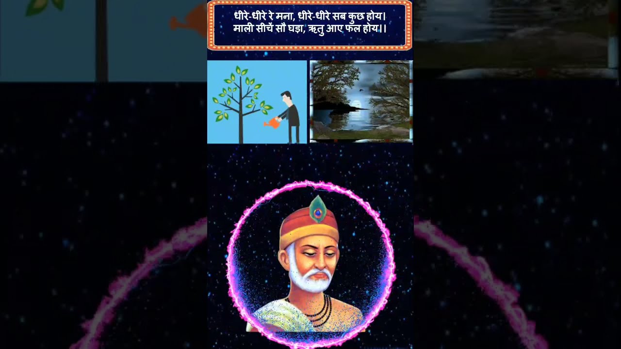धीरे-धीरे रे मना, धीरे-धीरे सब कुछ होय | कबीर दास के दोहे | #shorts