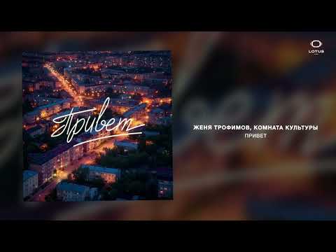 Женя Трофимов, Комната культуры - Привет