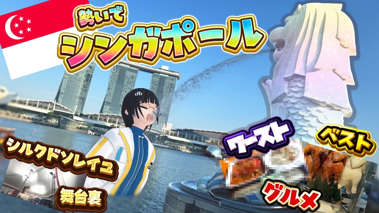 ノリでシンガポール行ってみたVtuberのVlog！！【グルメ シルクドソレイユ】