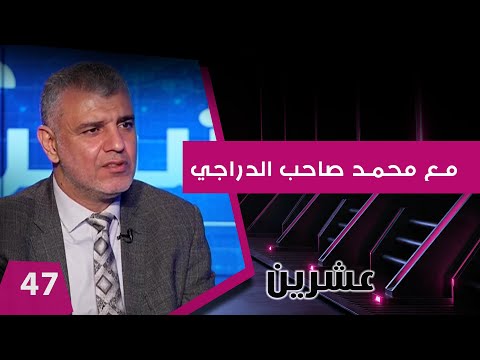 شاهد بالفيديو.. مع محمد صاحب الدراجي - عشرين م٢ -  الحلقة ٤٧