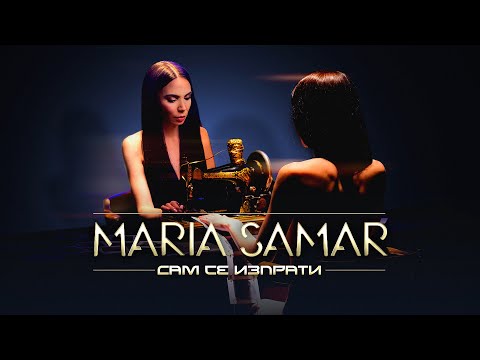 MARIA SAMAR - SAM SE IZPRATI / Мария Самар - Сам се изпрати I Official Video 2023