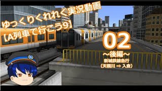ゆっくりくれれく実況動画【A列車で行こう9】02話～後編～