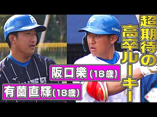 【ファイターズ・有薗直輝】超期待の高卒新人『2人足しても36歳』【ファイターズ・阪口樂】