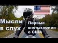 Мысли вслух: первые впечатления о США. Америка vs. Россия. Part 1. 