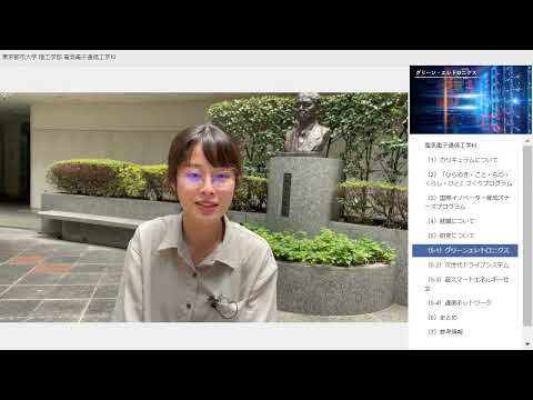 【東京都市大学】理工学部　電気電子通信工学科　学科紹介