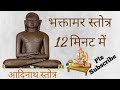 फास्ट भक्तामर स्त्रोत 12 मिनट में Fast  || bhaktamar stotra 12 म