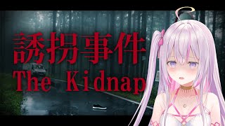 【誘拐事件