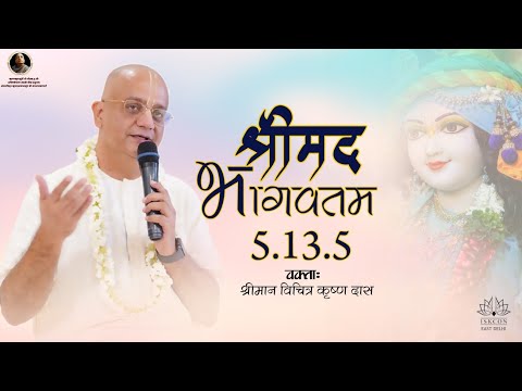 Srimad Bhagavatam 5.13.5 | His Grace Vichitra Krishna Prabhuji