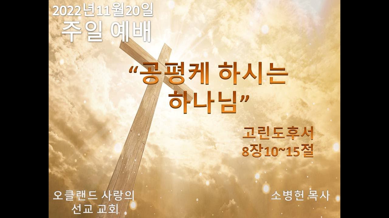 11월20일2022년 주일 예배/"공평케 하시는 하나님"