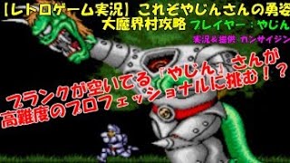 これぞ『やじん』さんの勇姿大魔界村攻略