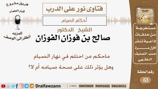 صورة ماحكم من احتلم في نهار الصيام وهل يؤثر ذلك على صحة صيامه أم لا؟ الشيخ صالح بن فوزان الفوزان