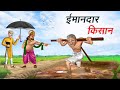 ईमानदार किसान | IMAANDAAR KISAAN | HINDI KAHANIYA | HINDI STORIES