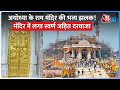 Ayodhya के Ram Mandir की भव्य झलक मंदिर में लगा स्�
