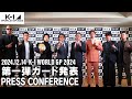 「k 1 world gp 2024」第1弾カード発表会見 12 14（土）代々⽊第⼀体育館