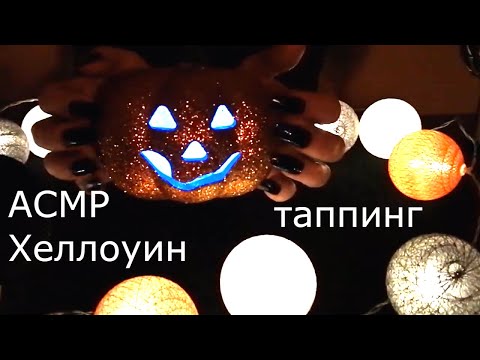 АСМР триггеры Хеллоуина для сна 👻ТАППИНГ\ ASMR Triggers Halloween for Sleep 🎃ФИКС ПРАЙС