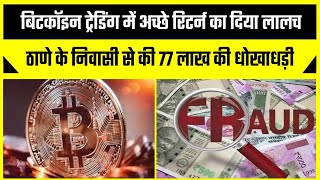 🔴Live News :बिटकॉइन ट्रेडिंग में अच्छे रिटर्न का दिया लालच, ठाणे के निवासी से की ७७ लाख की धोखाधड़ी।