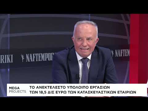 Mega Projects: Η εικόνα του κατασκευαστικού κλάδου – Πώς εξελίσσονται έργα και υποδομές