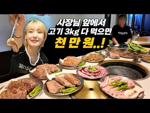 [SUB] 사장님이 보는 앞에서 고기 3kg 다 먹으면 1000만원?! 영상 썸네일