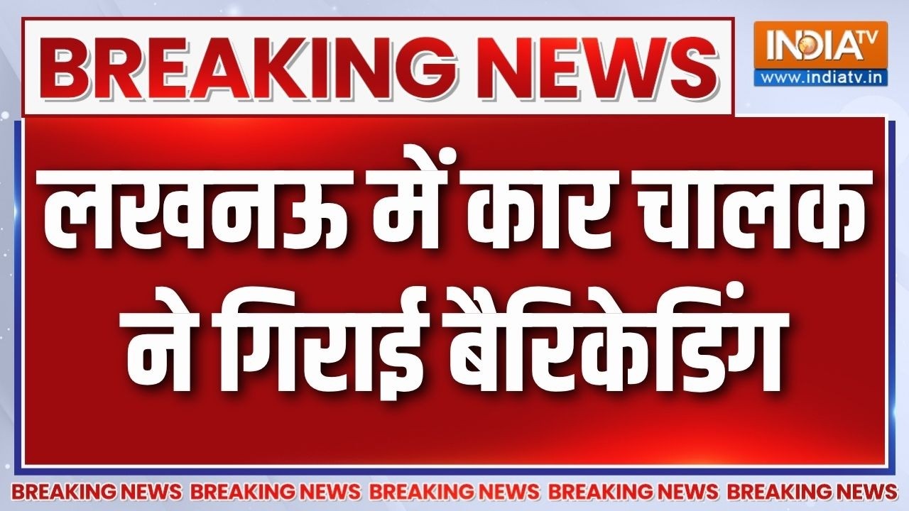 Breaking News: लखनऊ में कार चालक ने गिराई बैरिकेडिंग | Lucknow | Gomti Nagar |