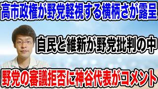 参政党・神谷代表が激白！審議拒否の真相と国会のカオス