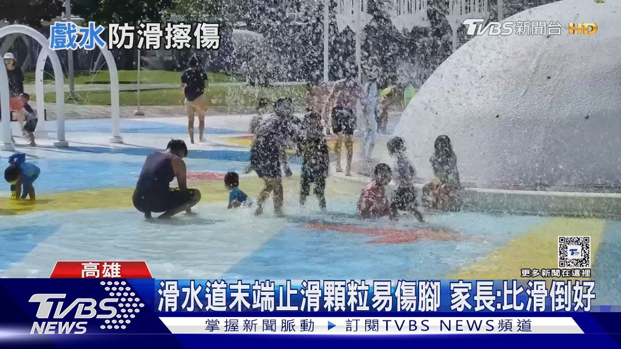 公園滑水道止滑顆粒童易擦傷　潑水節無遮蔽卻曬翻