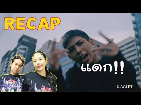 RECAP K.AGLET - แดก (PROD. BY ZOL) l PREPHIM