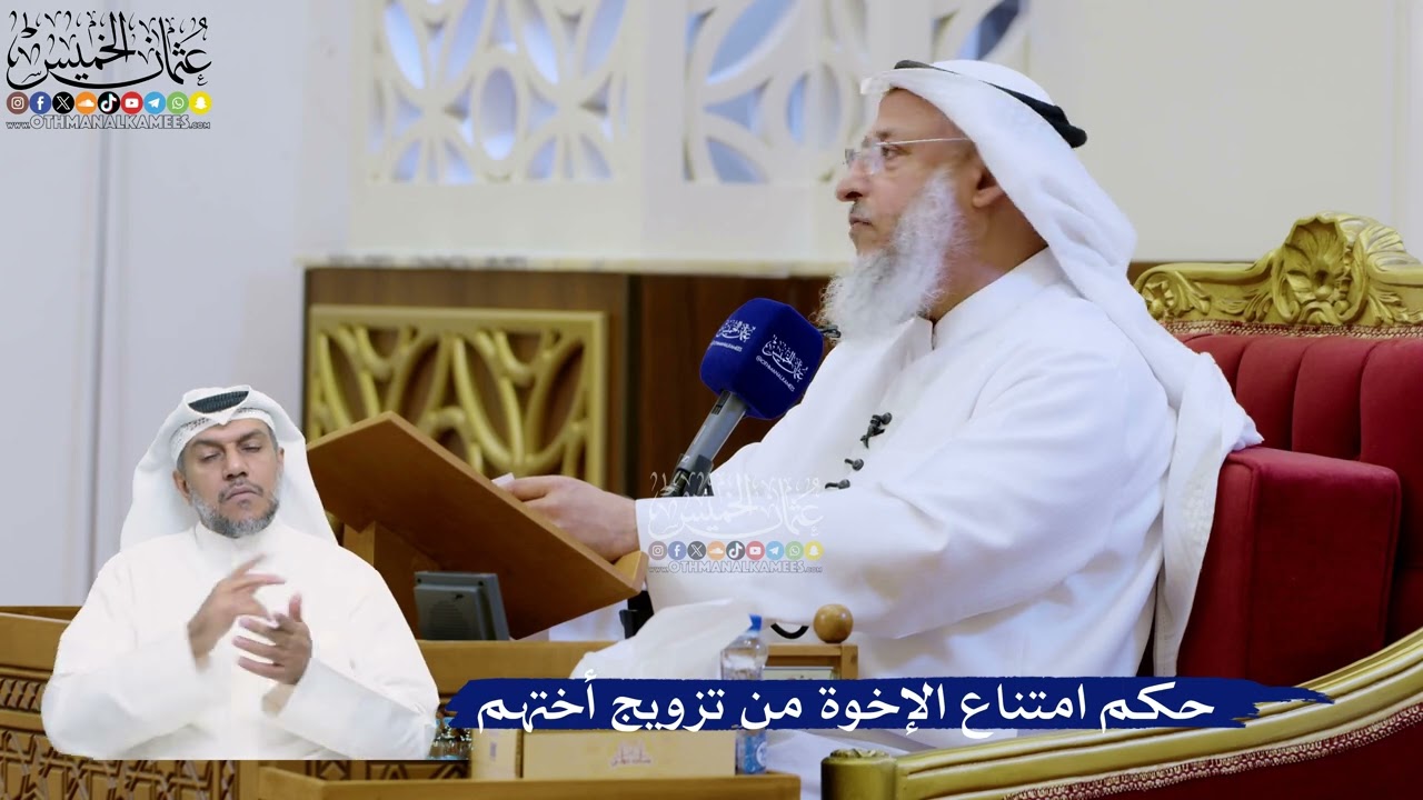 310- حكم امتناع الإخوة من تزويج أختهم - عثمان الخميس