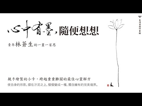 心中有墨，隨便想想：青年林蒼生的一畫一省思 影片預覽