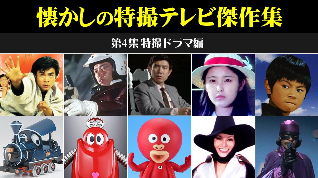 懐かしの特撮テレビ傑作集＜第4集 特撮ドラマ編＞