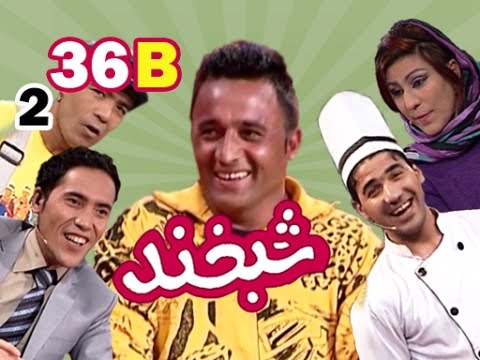 Shabkhand With Matin Ghafoori S.2 - Ep.36 - Part2    شبخند با متین غفوری