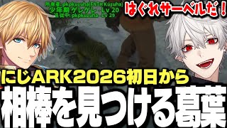 【面白まとめ】初日から相棒が葛葉の元に駆けつけるにじARK2026初日まとめ【にじさんじ/切り抜き/ARK】