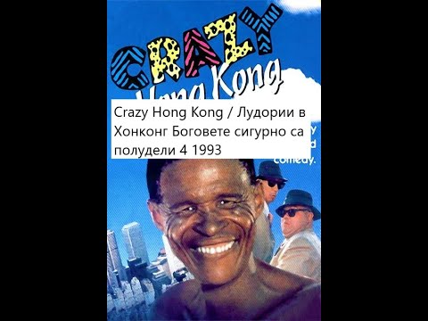 Crazy Hong Kong / Лудории в Хонконг Боговете сигурно са полудели 4 1993 ЗАПИС ОТ КАНА 1 НА БНТ