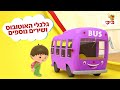 גלגלי האוטובוס ושירים נוספים לילדים