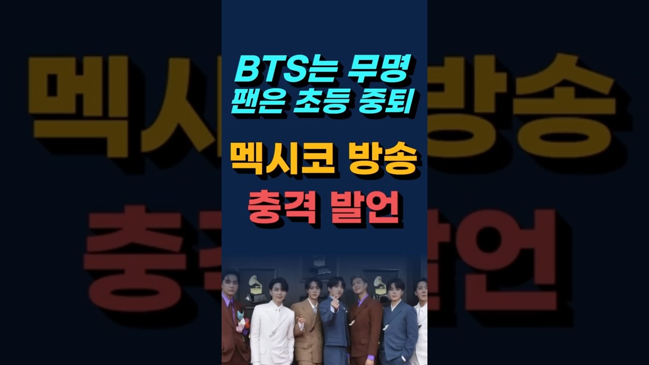 “BTS 무명 취급?” 멕시코 방송 출연진 발언 전 세계 분노